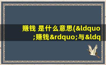 赚钱 是什么意思(“赚钱”与“挣钱”不是同一个意思吗)